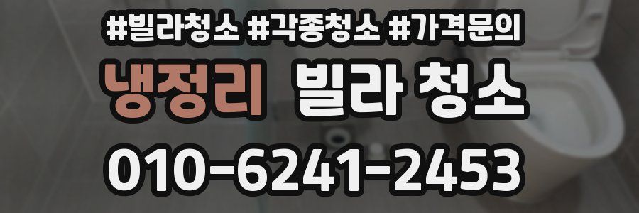 냉정리 빌라 청소