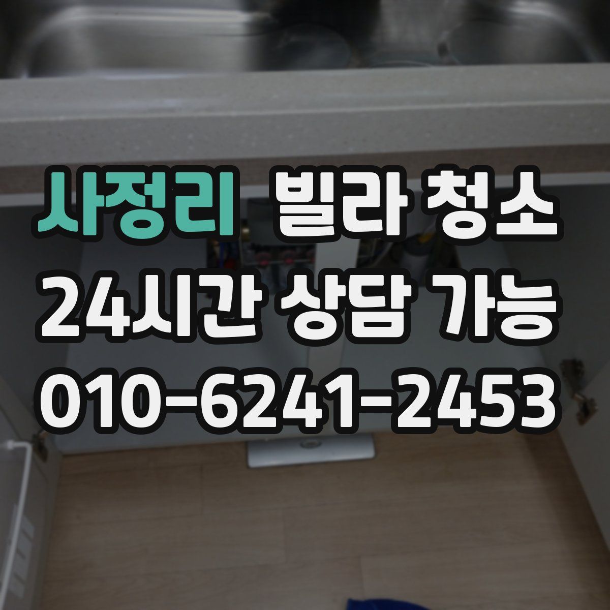 사정리 빌라 청소