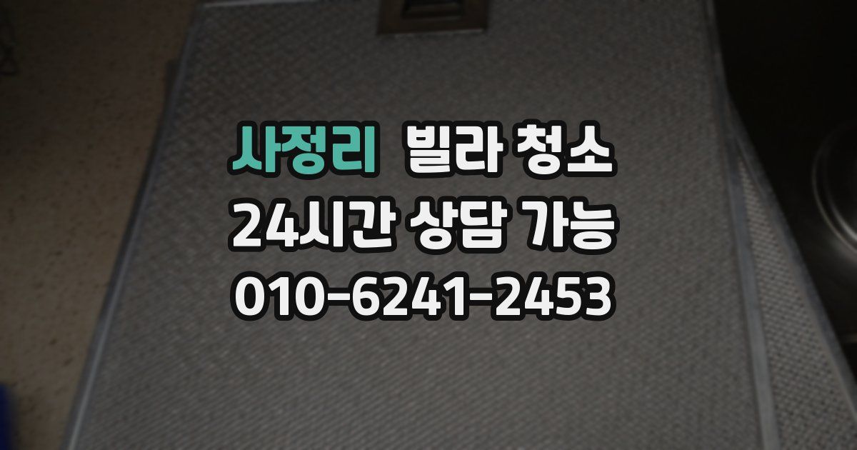 사정리 빌라 청소