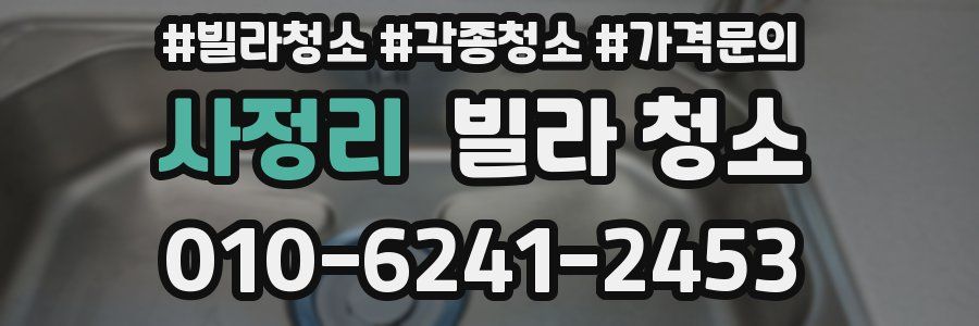 사정리 빌라 청소