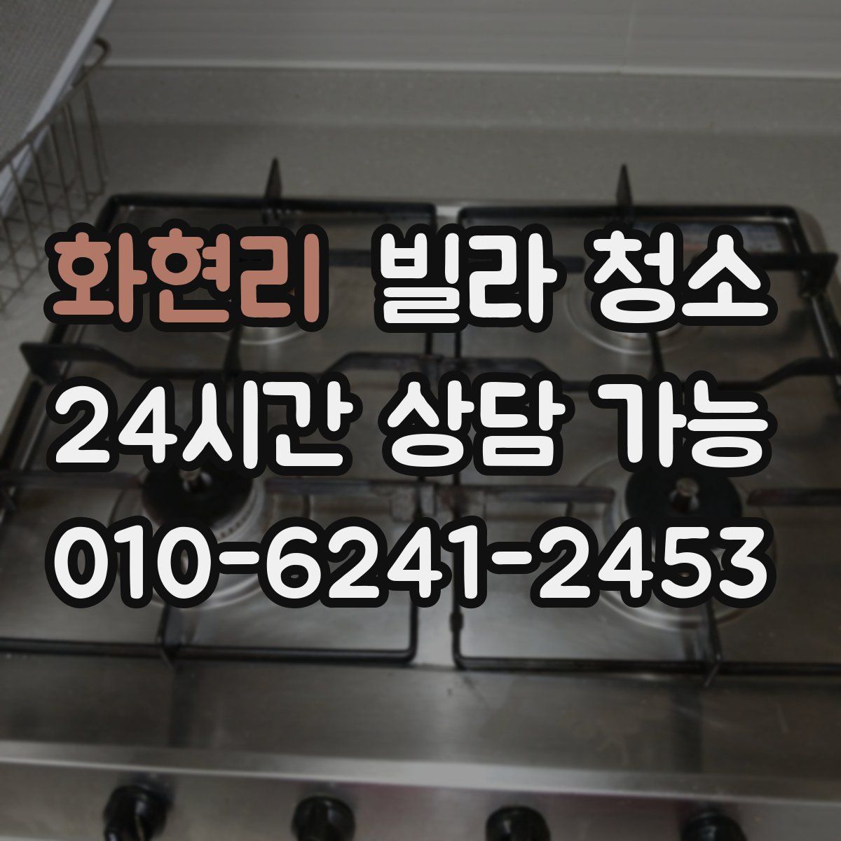 화현리 빌라 청소