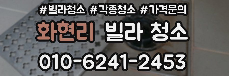 화현리 빌라 청소