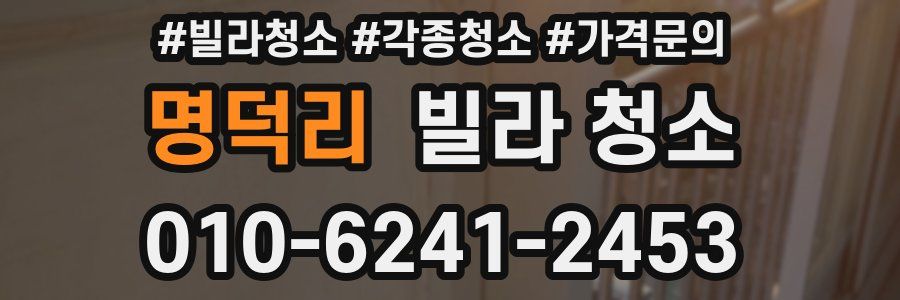 명덕리 빌라 청소