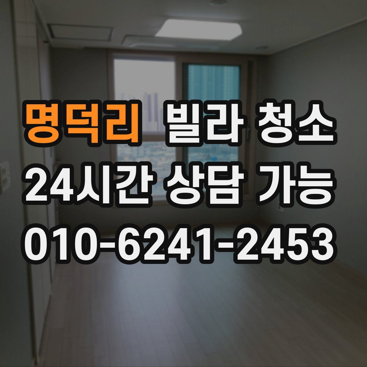 명덕리 빌라 청소