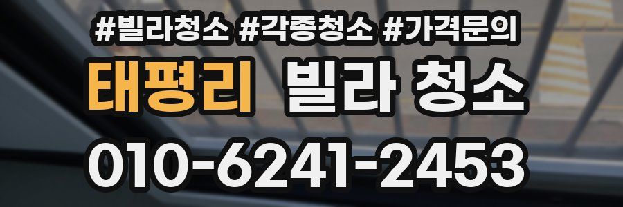 태평리 빌라 청소