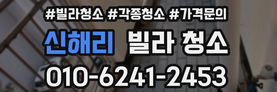 신해리 빌라 청소