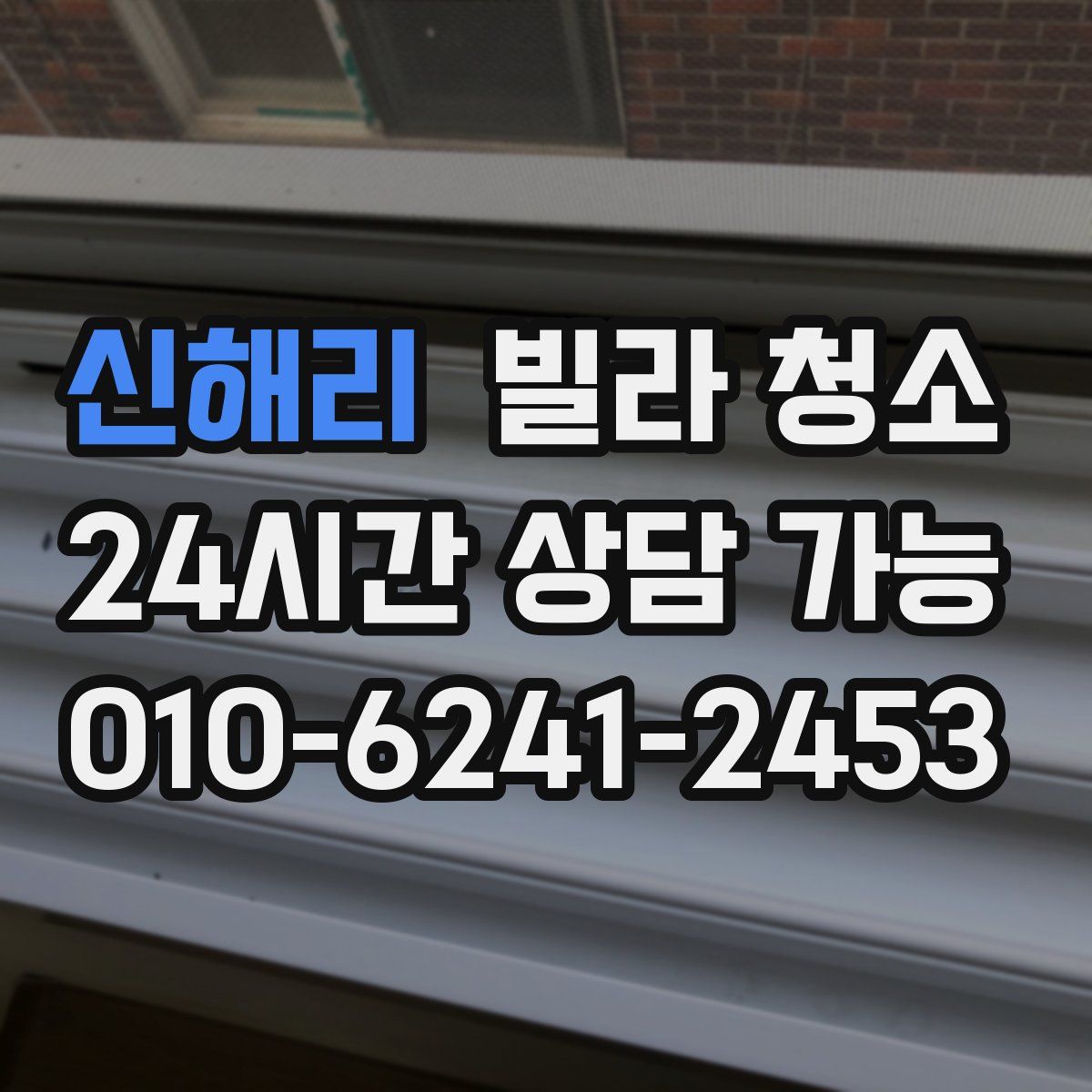 신해리 빌라 청소