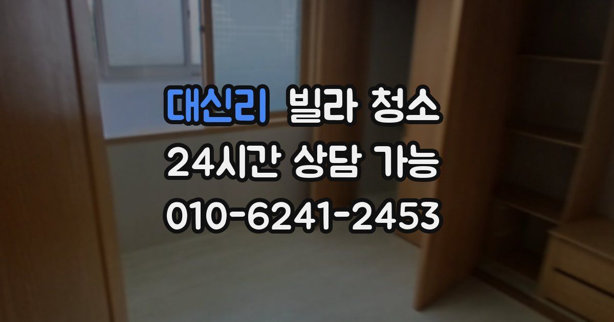 대신리 빌라 청소