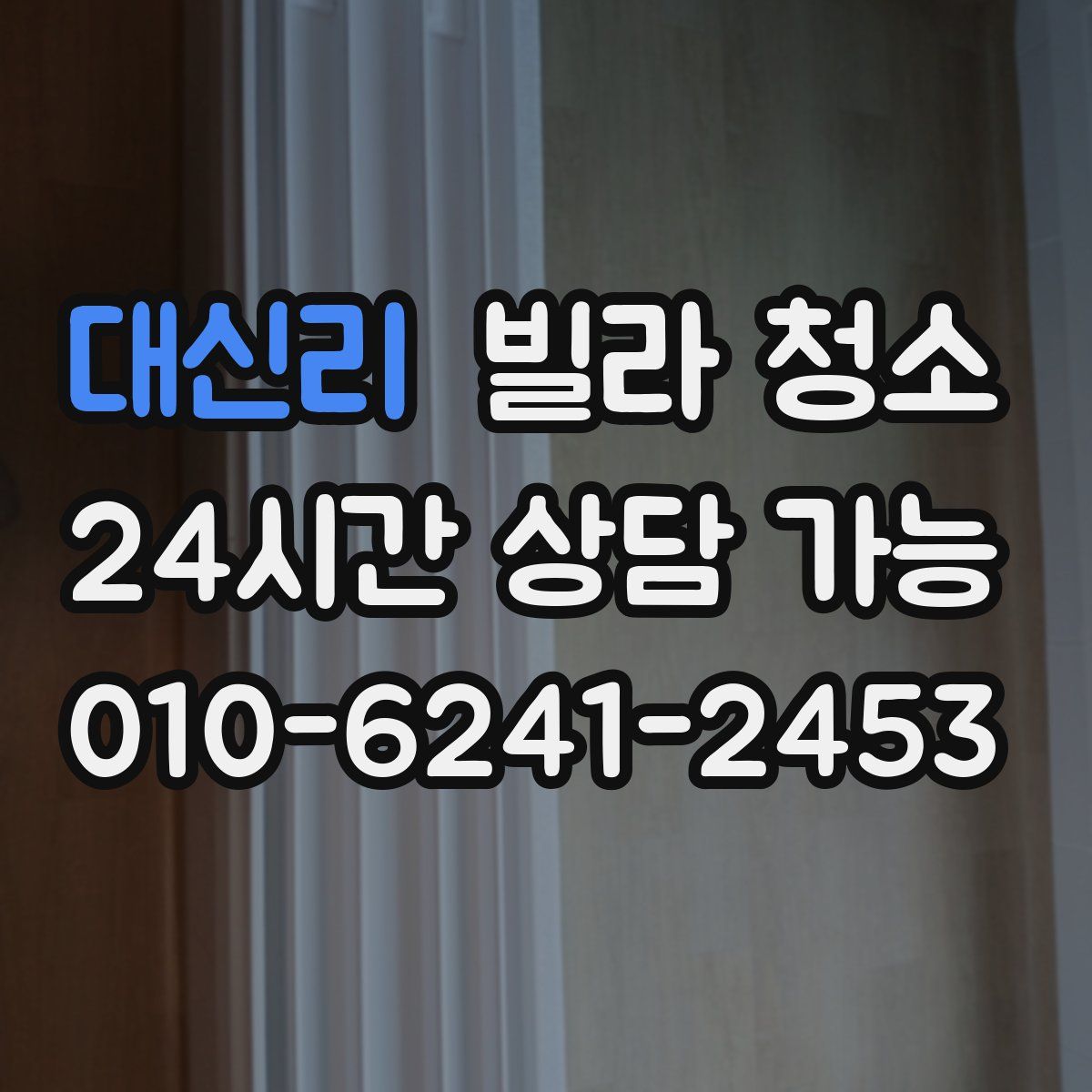 대신리 빌라 청소