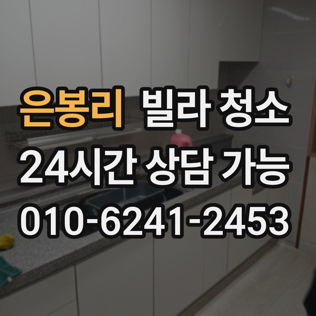 은봉리 빌라 청소