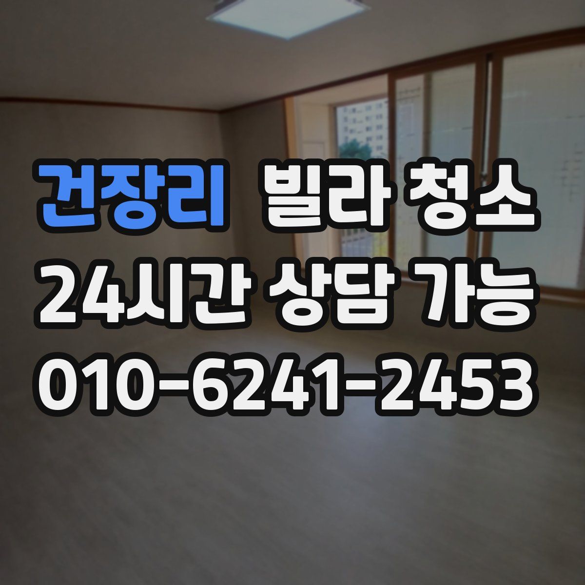 건장리 빌라 청소