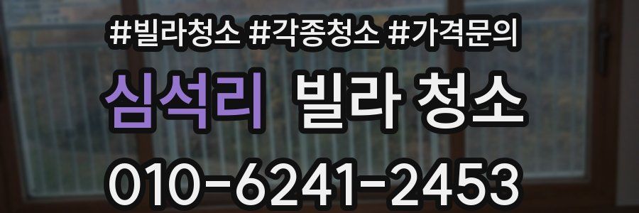 심석리 빌라 청소