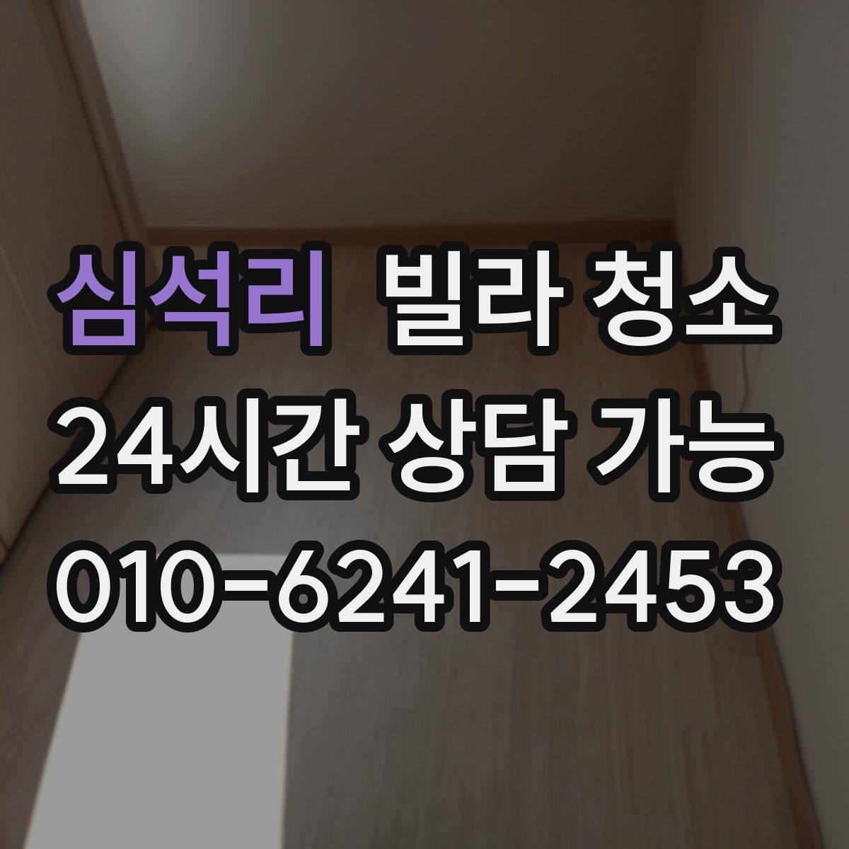 심석리 빌라 청소