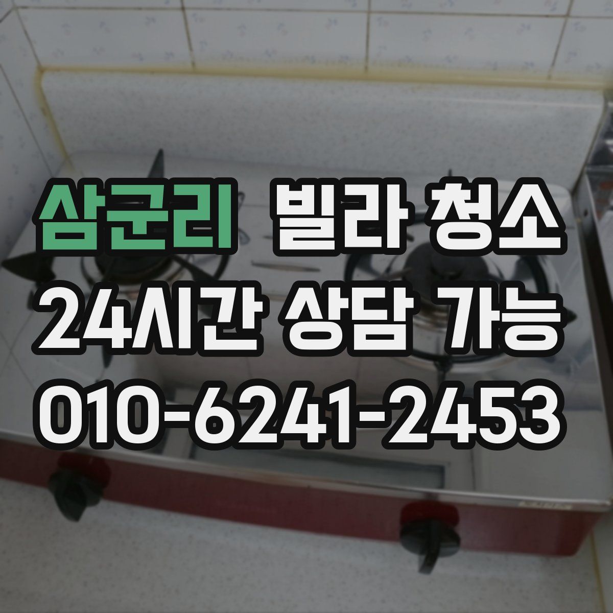 삼군리 빌라 청소
