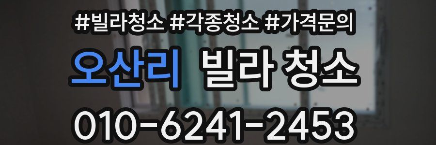 오산리 빌라 청소