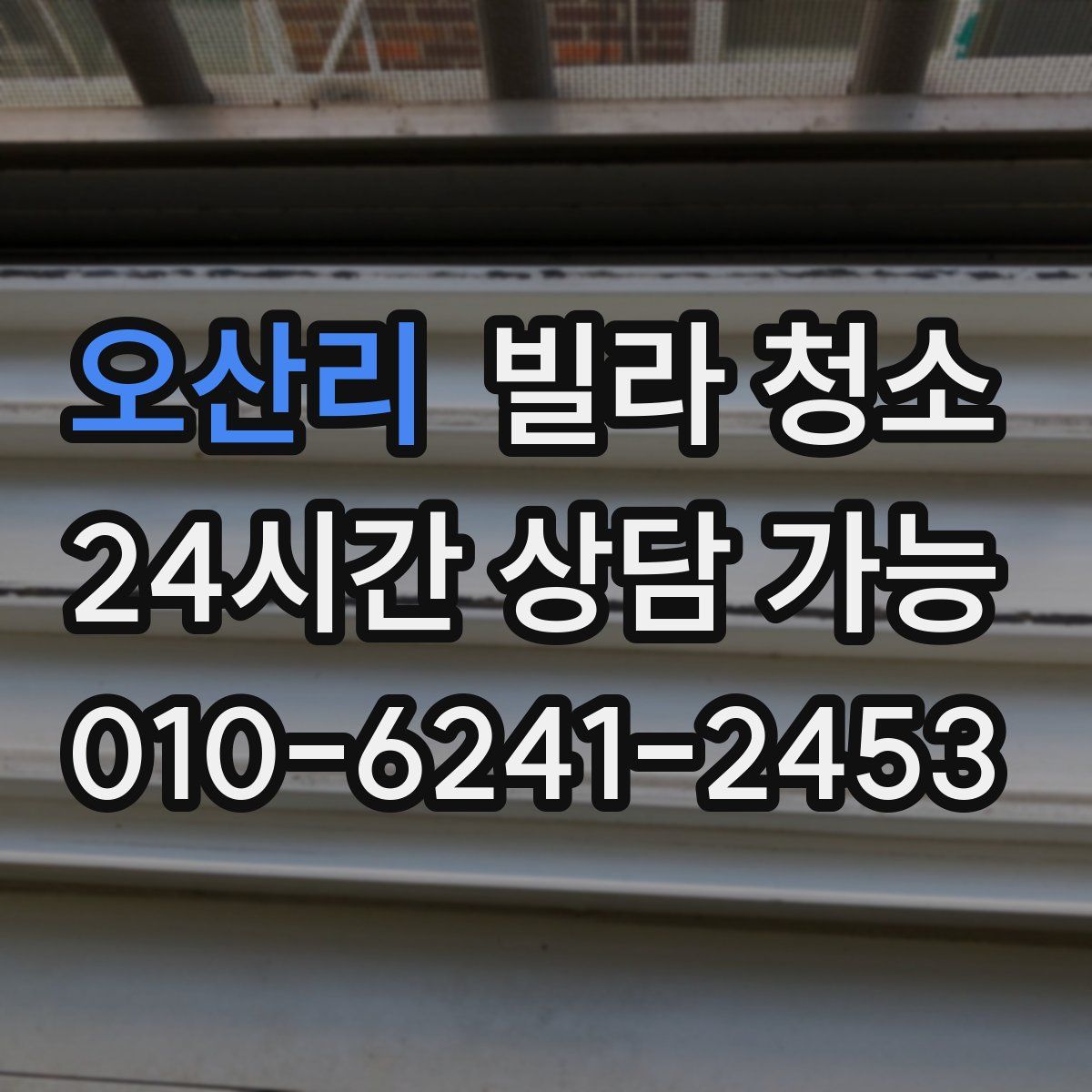 오산리 빌라 청소