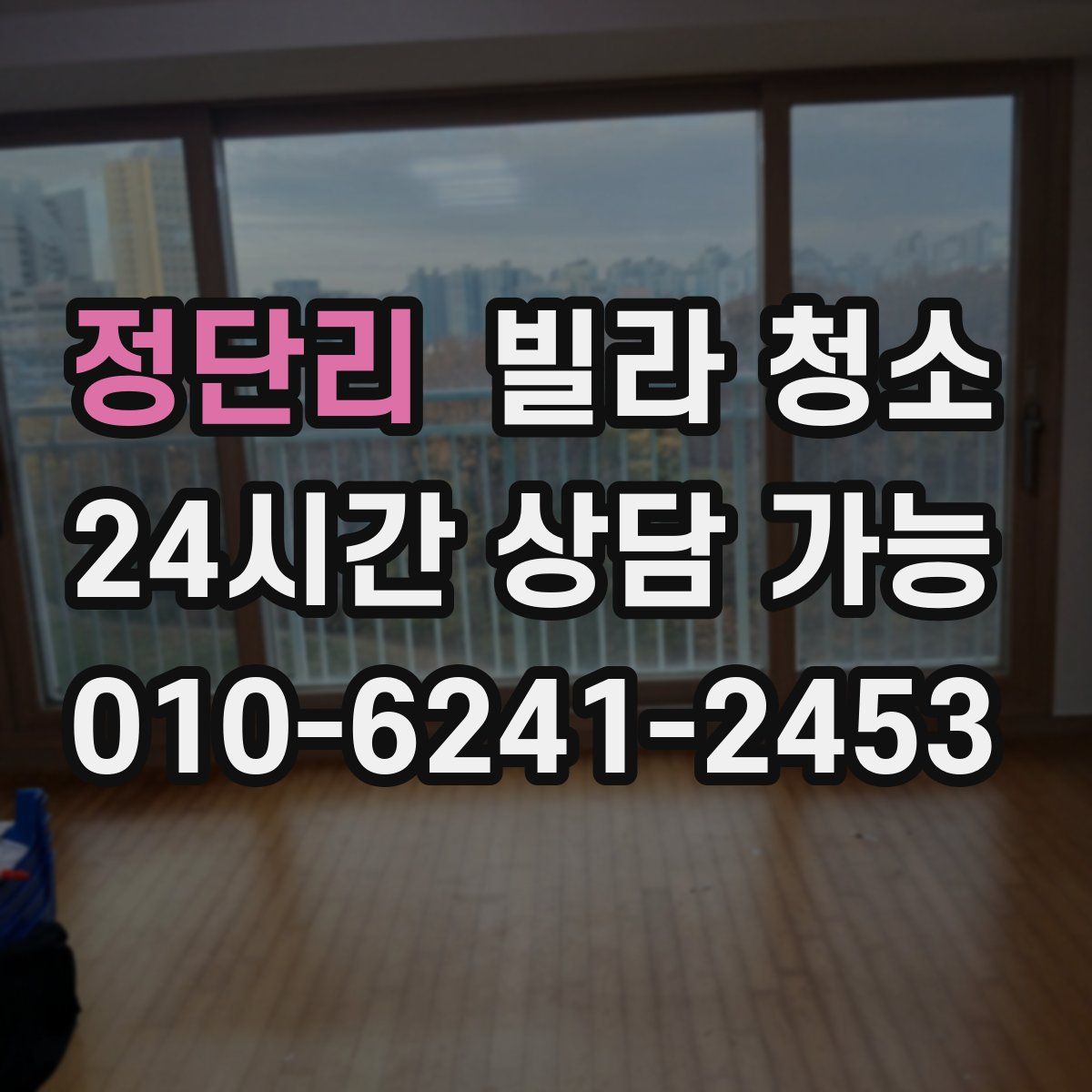 정단리 빌라 청소