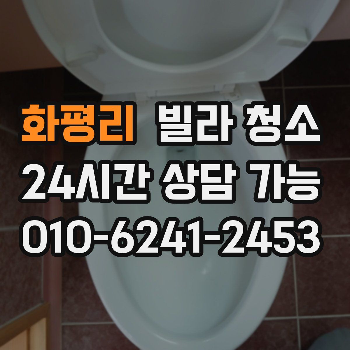 화평리 빌라 청소