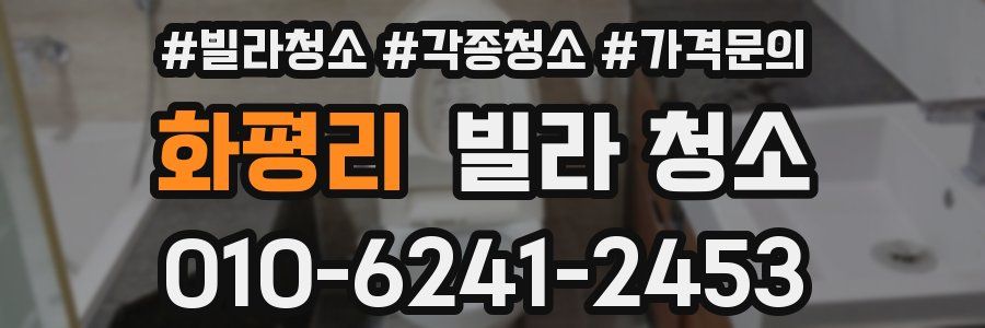 화평리 빌라 청소