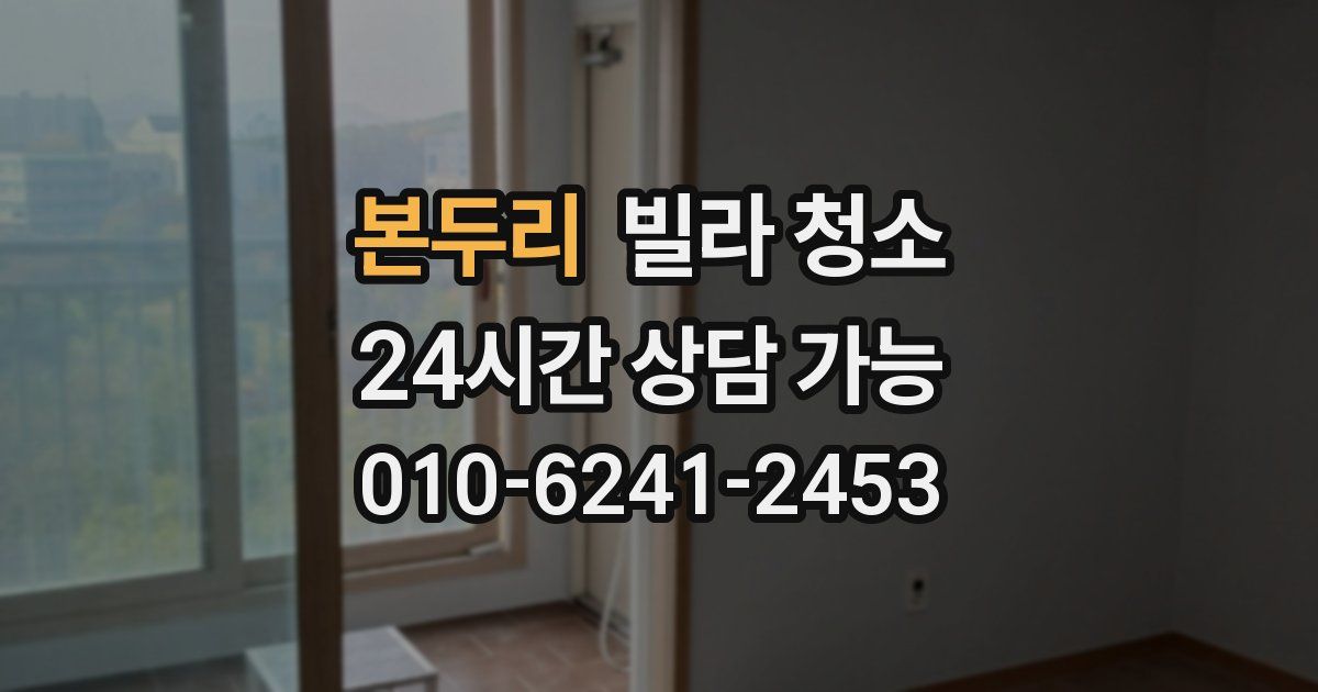 본두리 빌라 청소