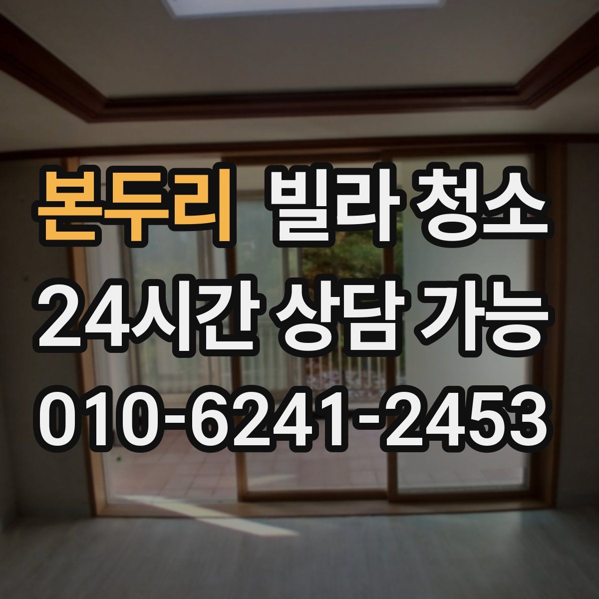 본두리 빌라 청소