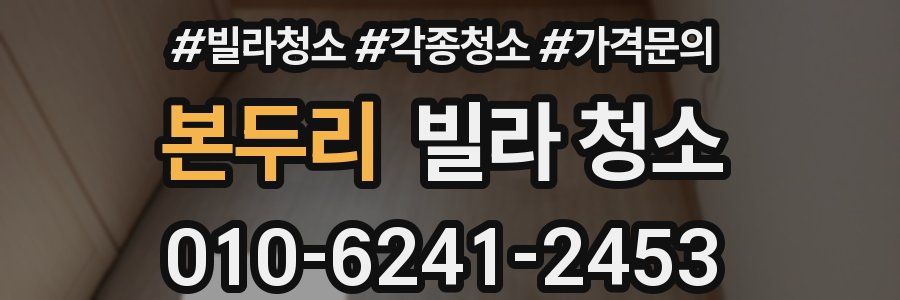 본두리 빌라 청소