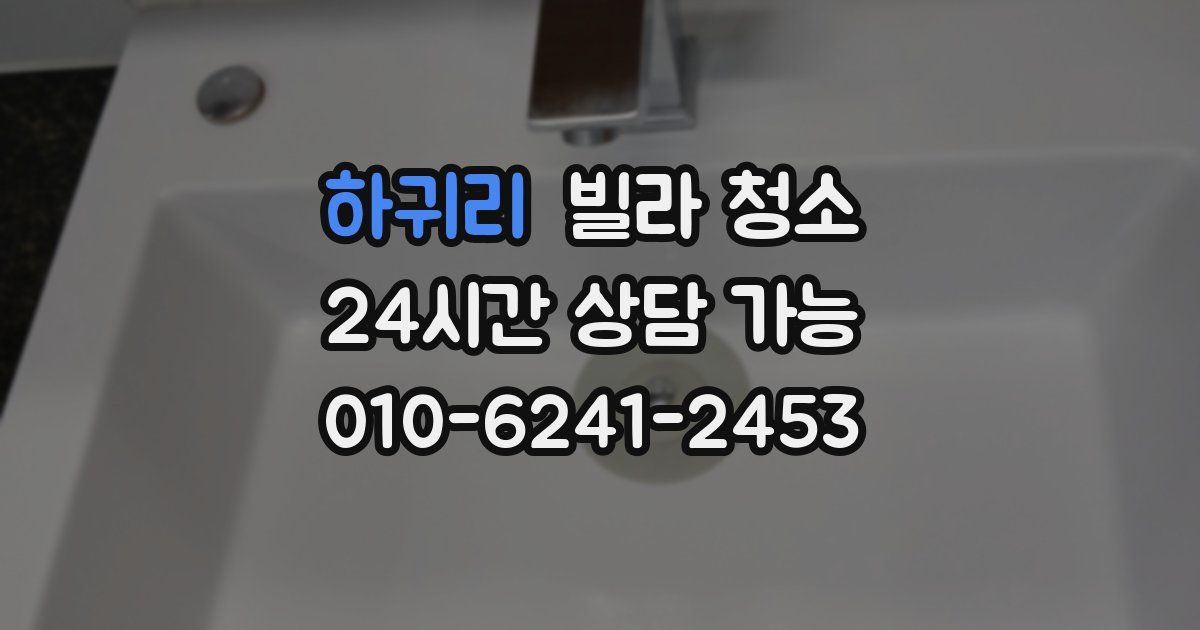 하귀리 빌라 청소