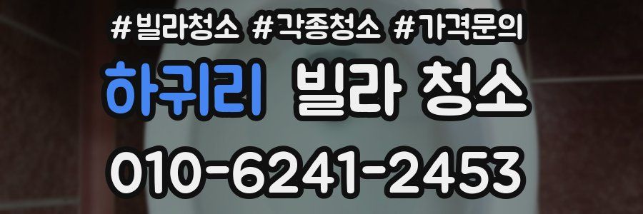 하귀리 빌라 청소