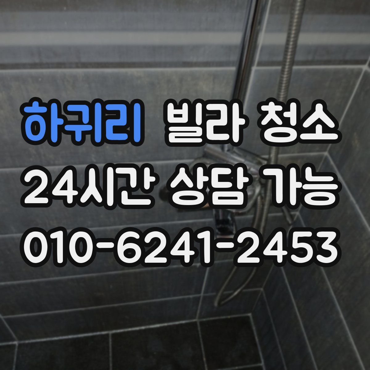 하귀리 빌라 청소