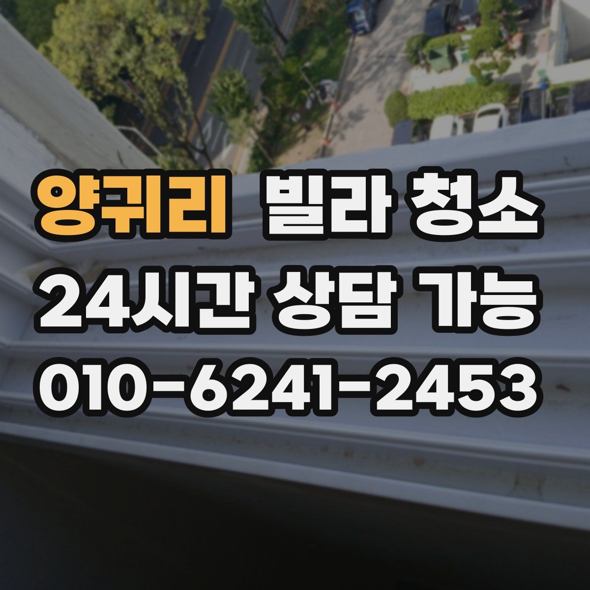 양귀리 빌라 청소