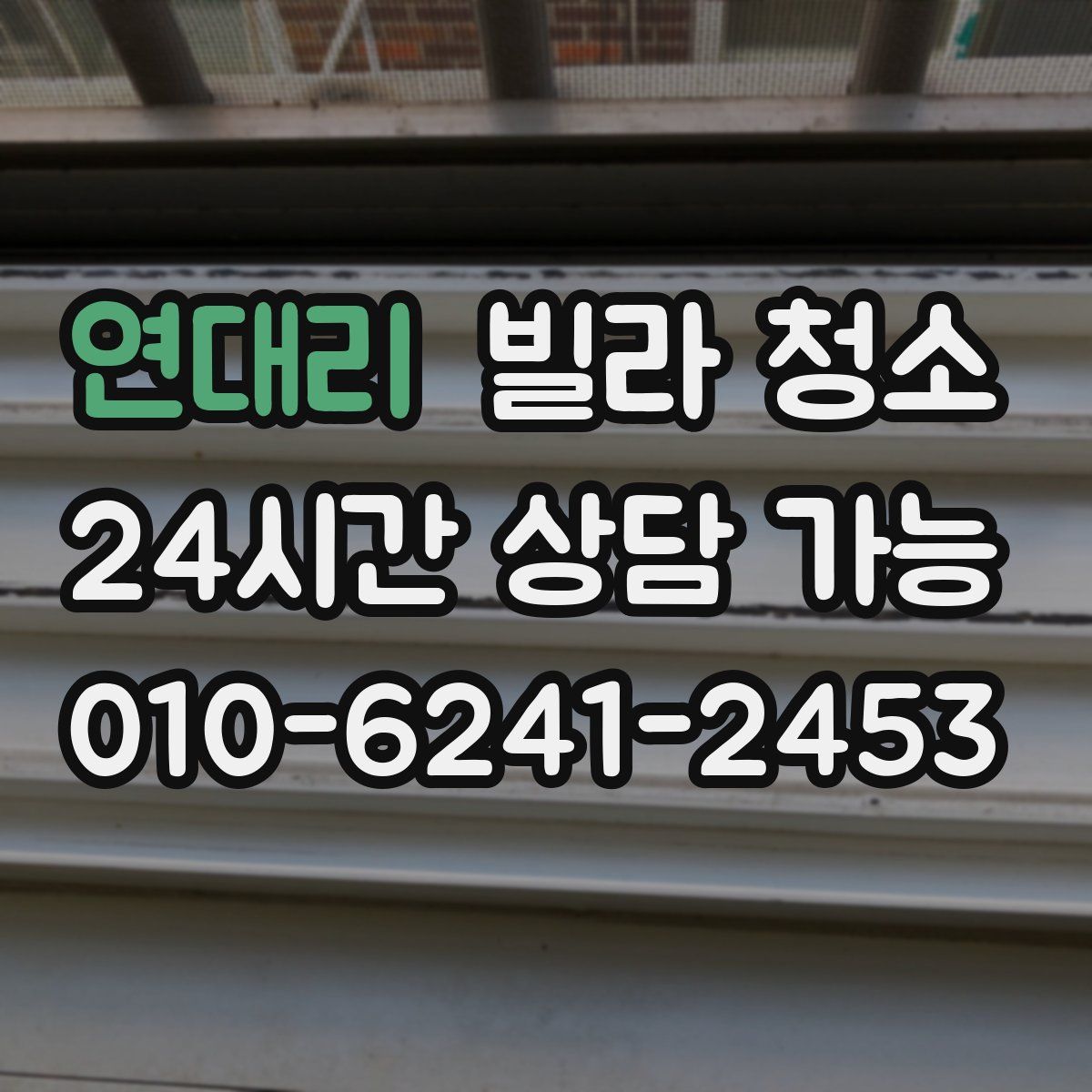 연대리 빌라 청소