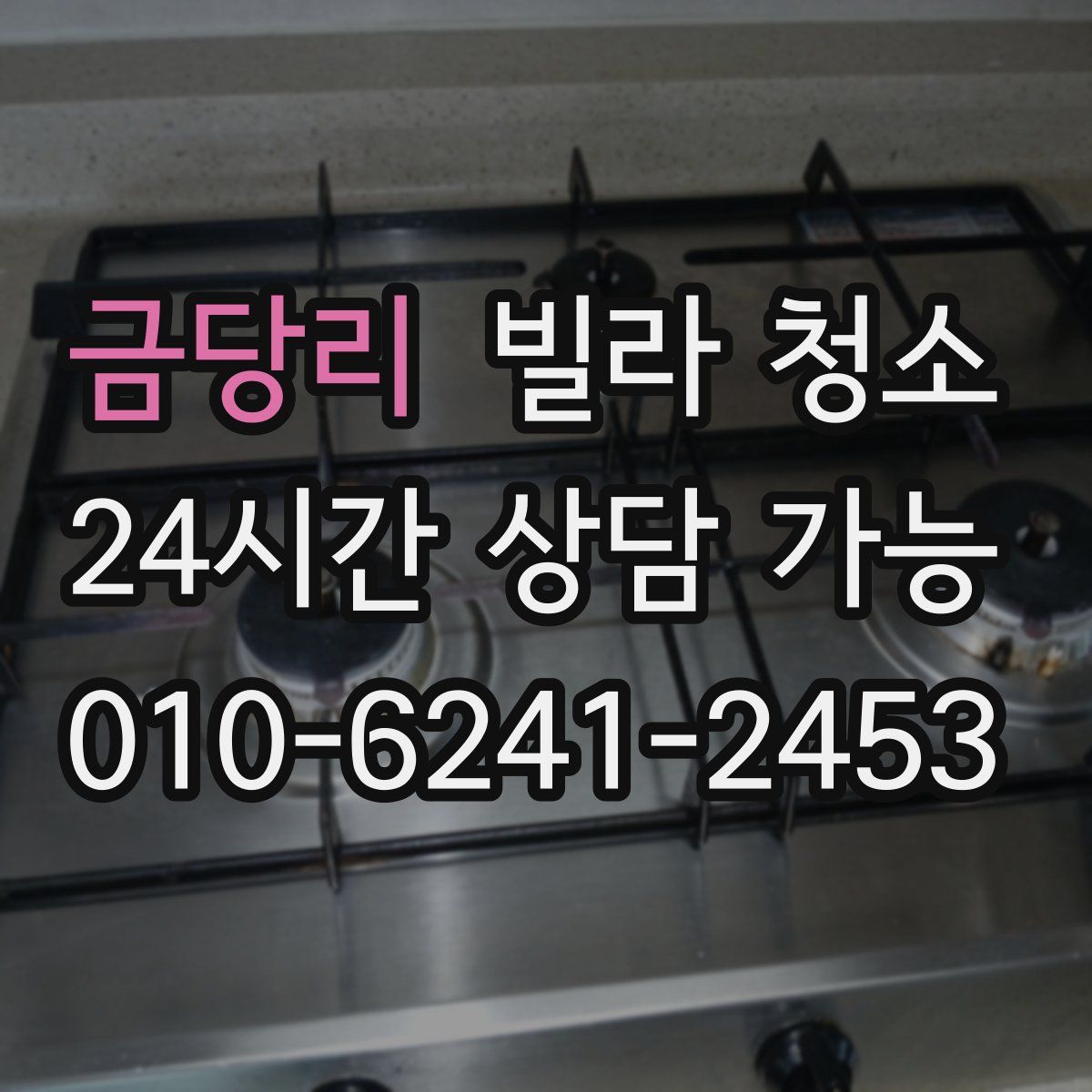 금당리 빌라 청소