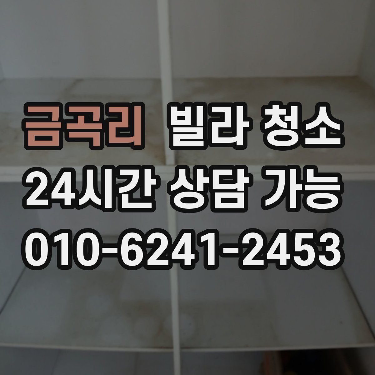 금곡리 빌라 청소