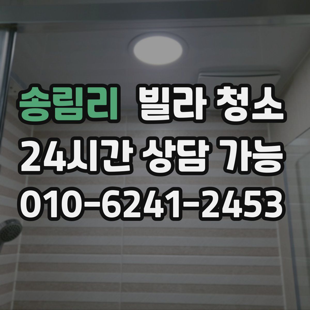 송림리 빌라 청소