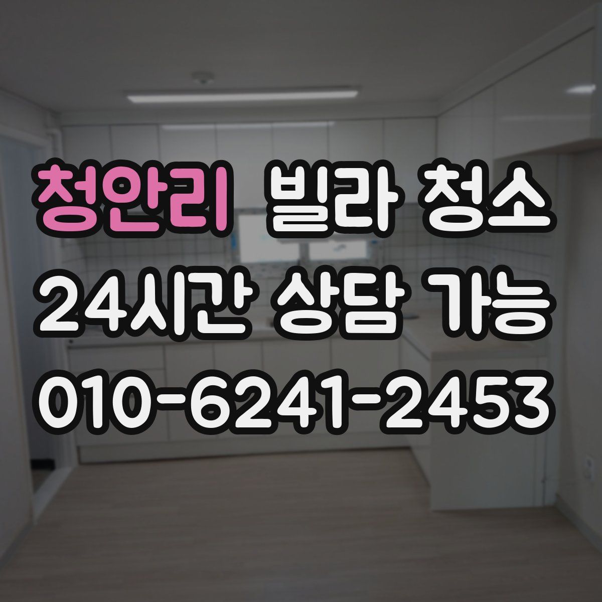 청안리 빌라 청소