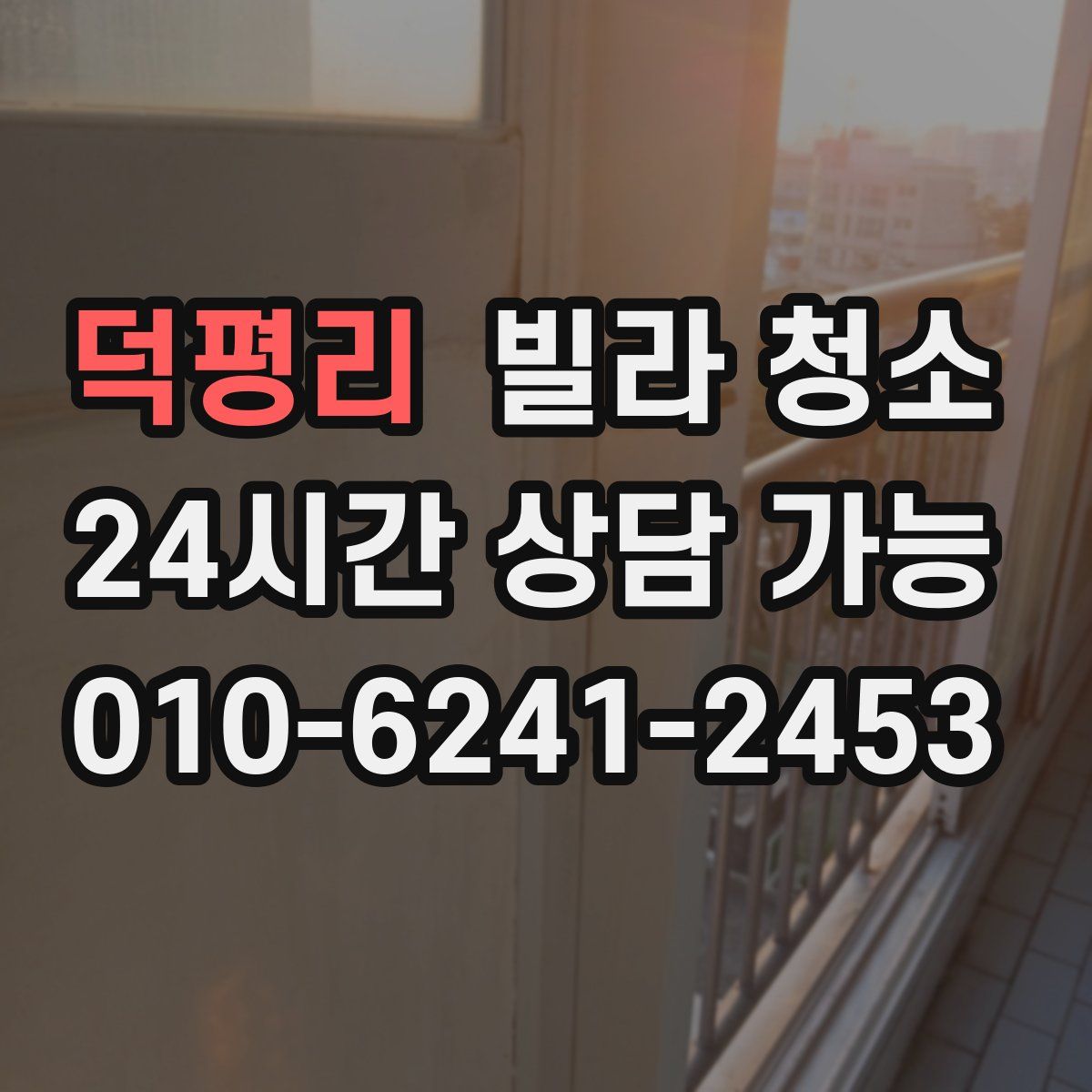 덕평리 빌라 청소