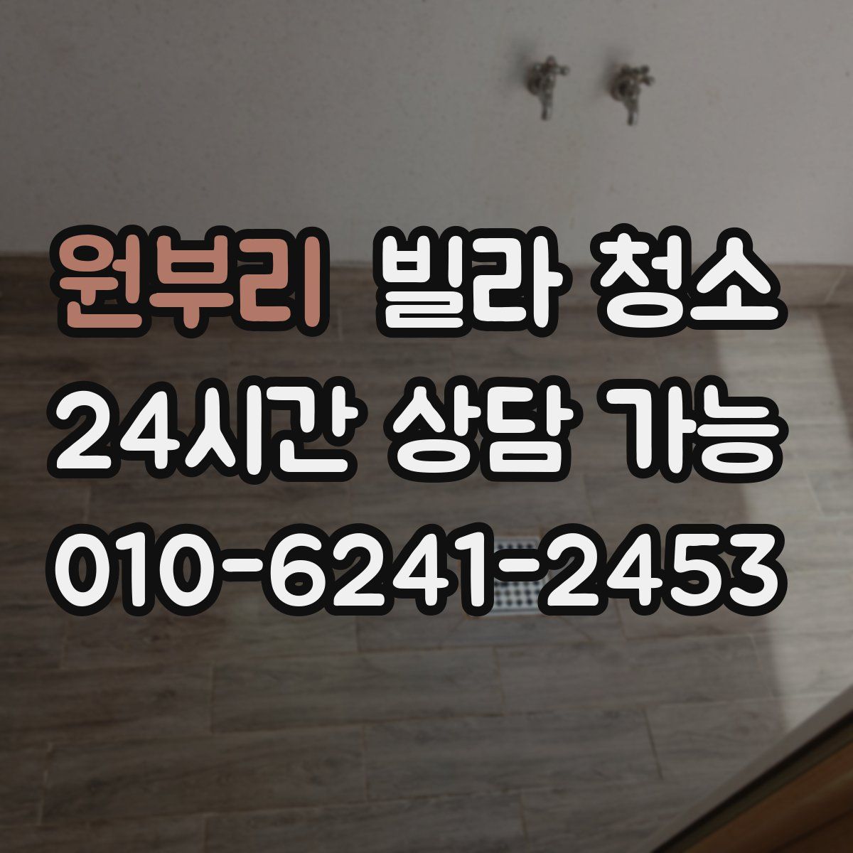 원부리 빌라 청소