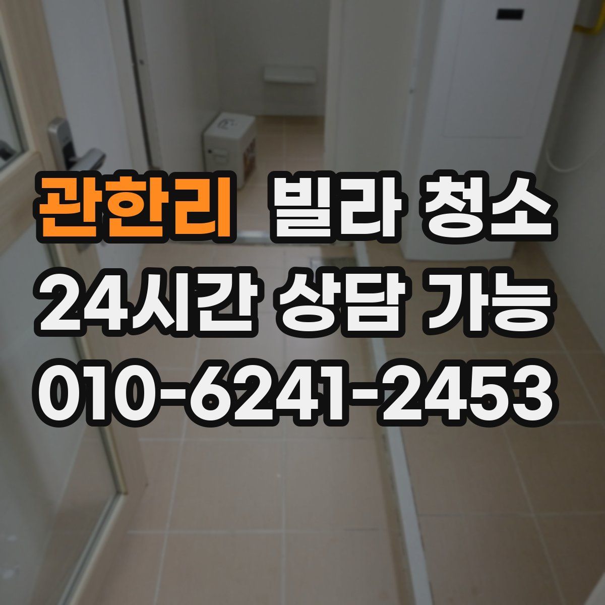 관한리 빌라 청소