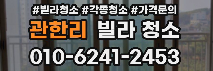 관한리 빌라 청소