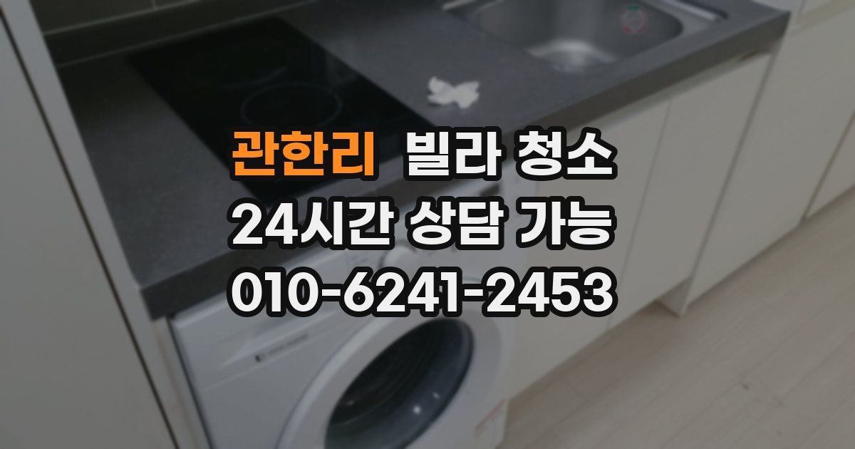 관한리 빌라 청소