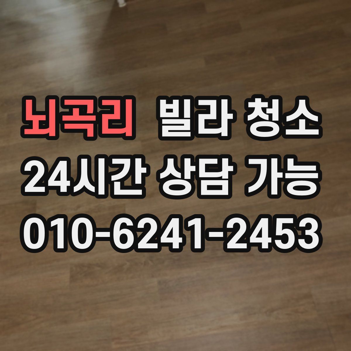 뇌곡리 빌라 청소