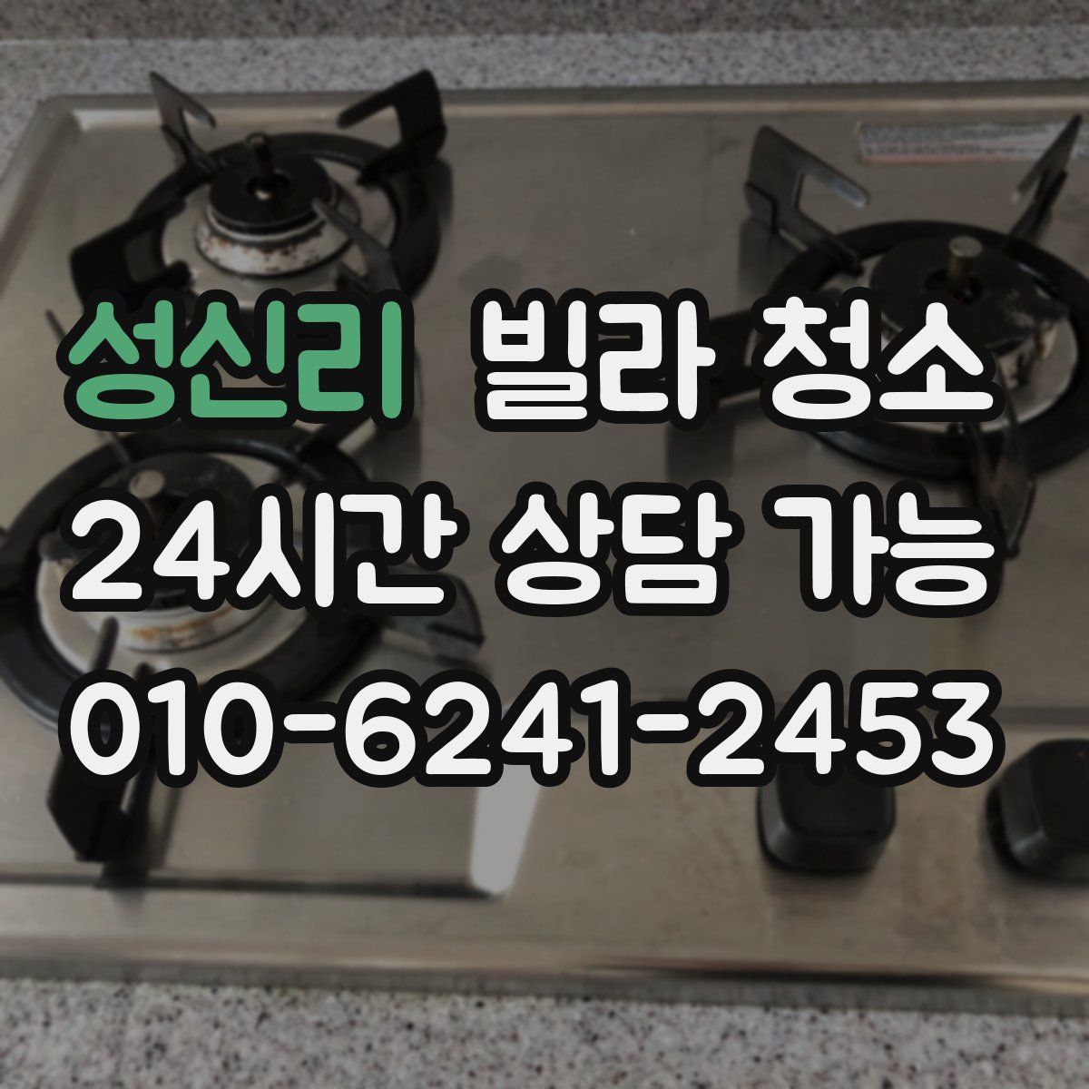 성신리 빌라 청소