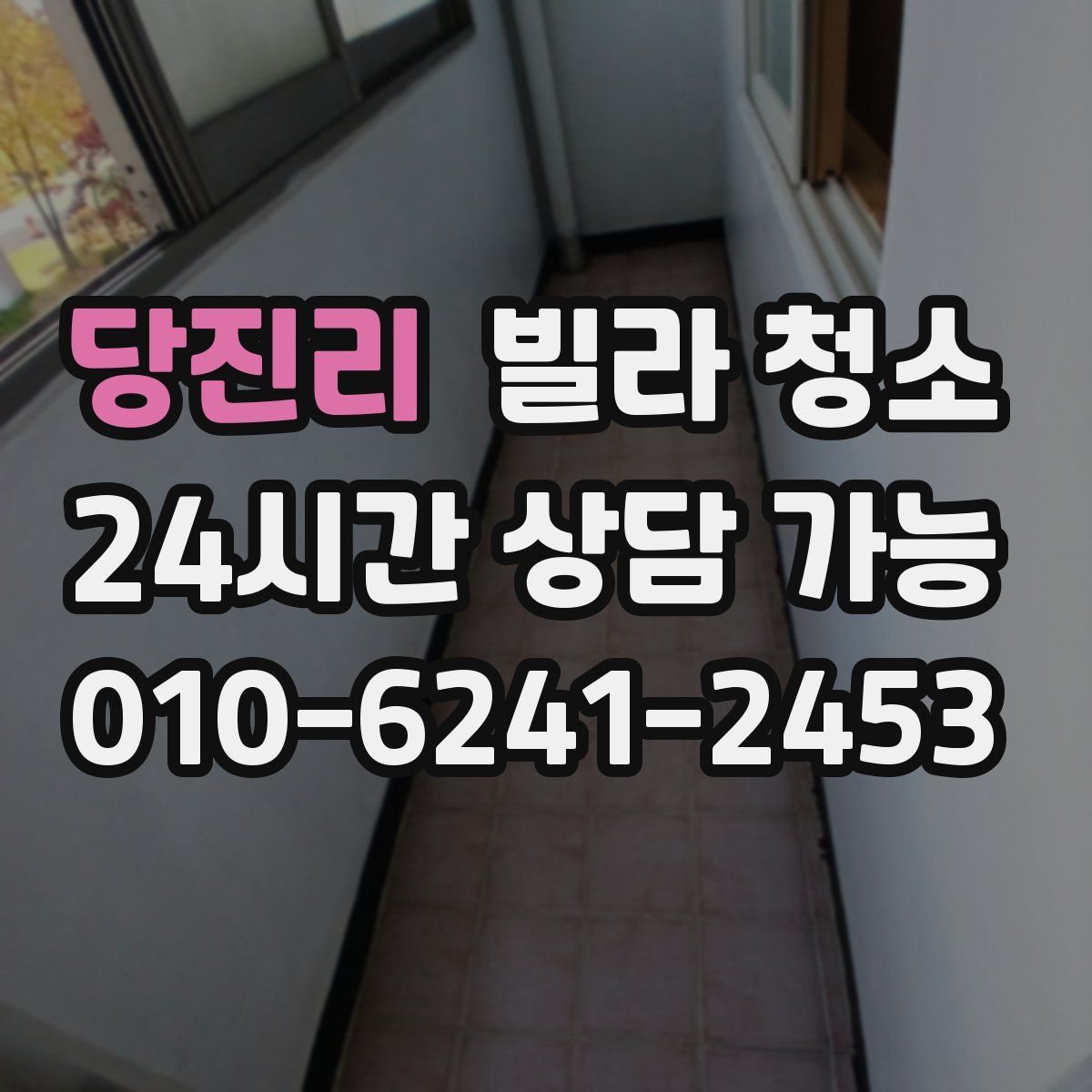 당진리 빌라 청소