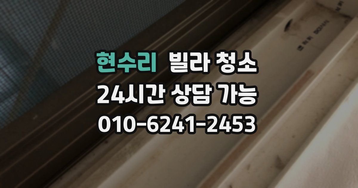 현수리 빌라 청소