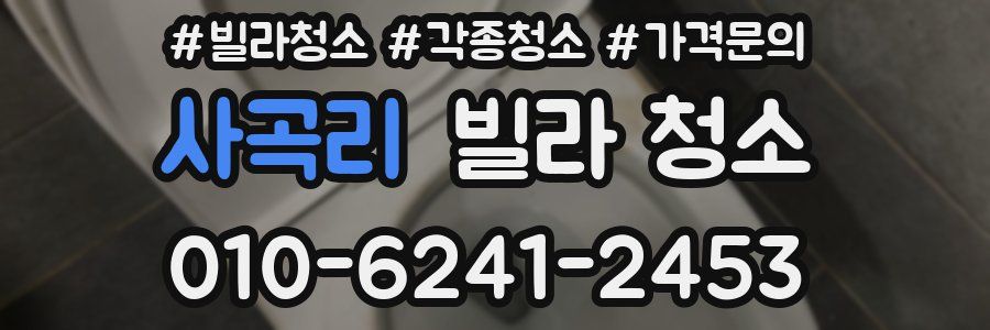 사곡리 빌라 청소