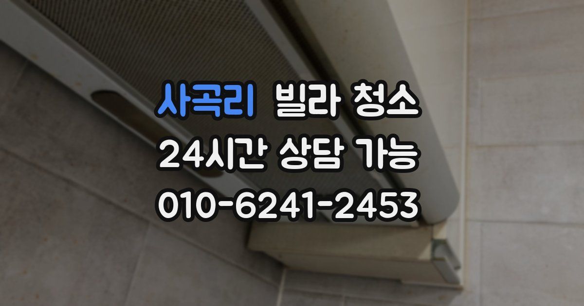 사곡리 빌라 청소