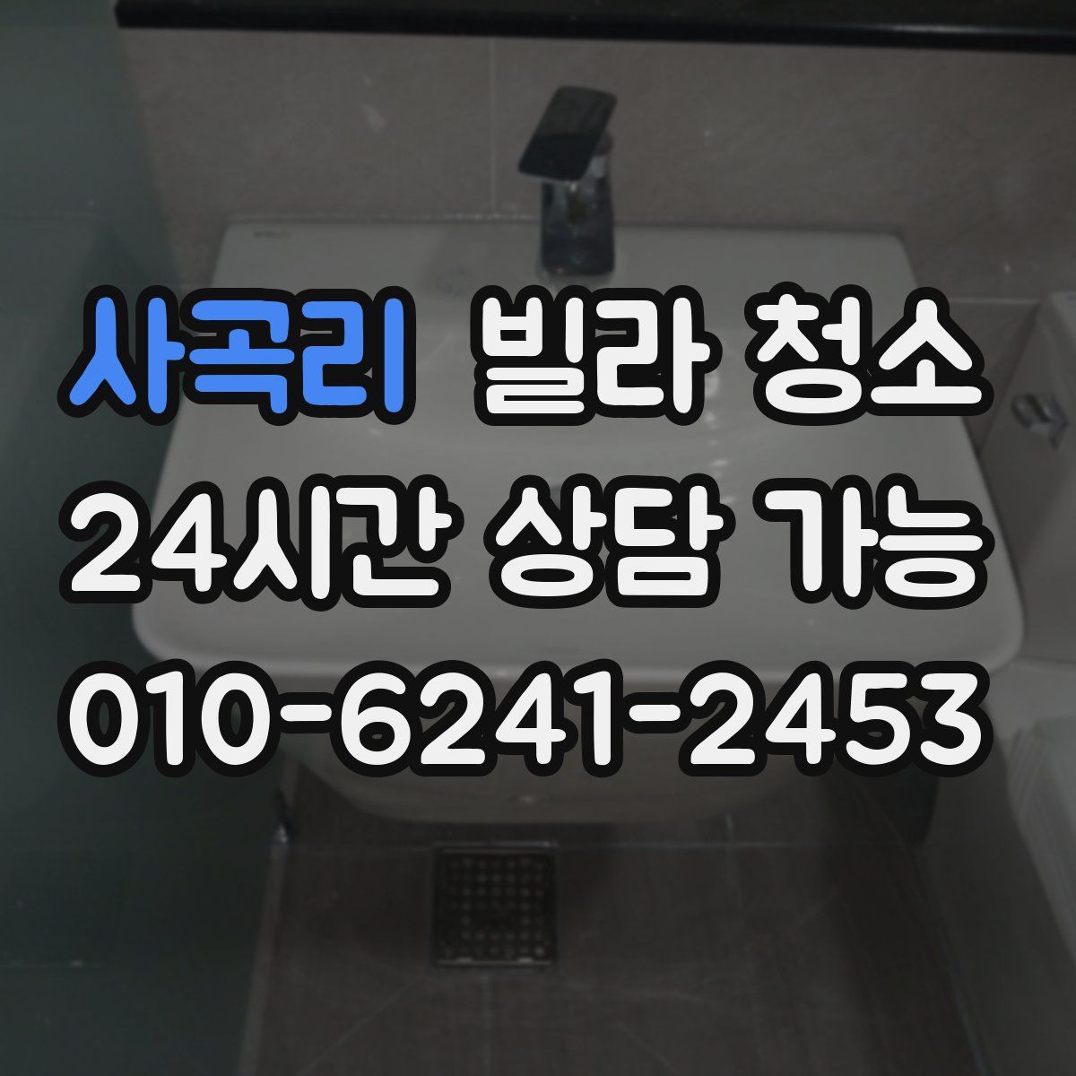 사곡리 빌라 청소