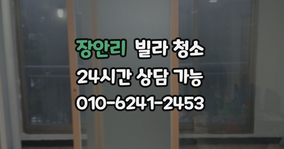 장안리 빌라 청소