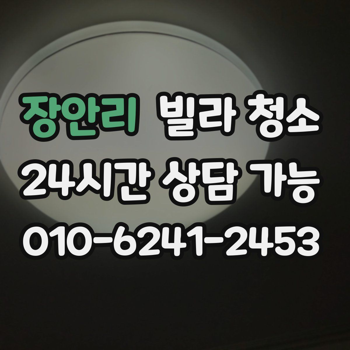 장안리 빌라 청소