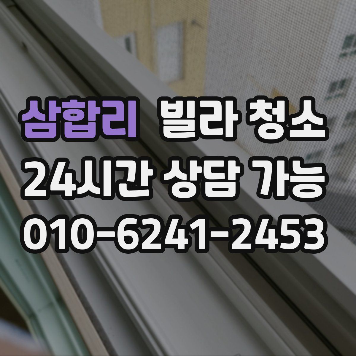 삼합리 빌라 청소